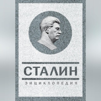 Обложка книги «Сталин. Энциклопедия»