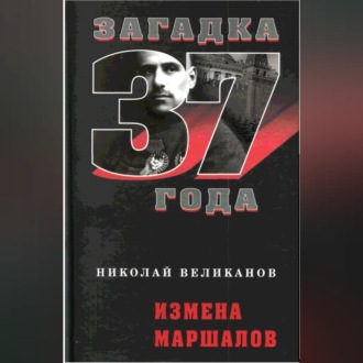 Обложка книги «Измена маршалов»