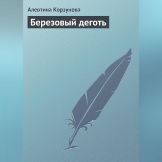 Обложка книги «Березовый деготь»