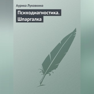 Обложка книги «Психодиагностика. Шпаргалка»