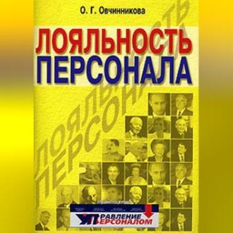 Обложка книги «Лояльность персонала»