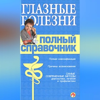 Обложка книги «Справочник окулиста»