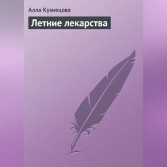 Обложка книги «Летние лекарства»