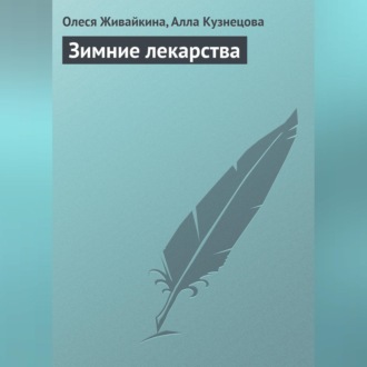 Обложка книги «Зимние лекарства»