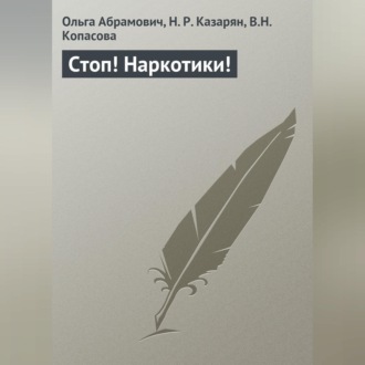 Обложка книги «Стоп! Наркотики!»