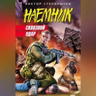 Обложка книги «Сквозной удар»