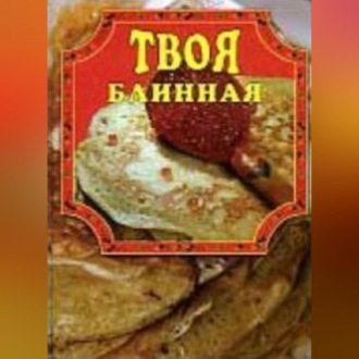 Обложка книги «Твоя блинная»