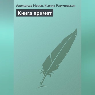 Обложка книги «Книга примет»