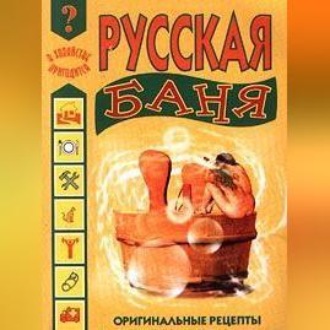 Обложка книги «Русская баня»