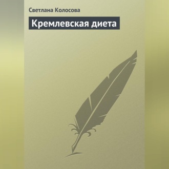 Обложка книги «Кремлевская диета»