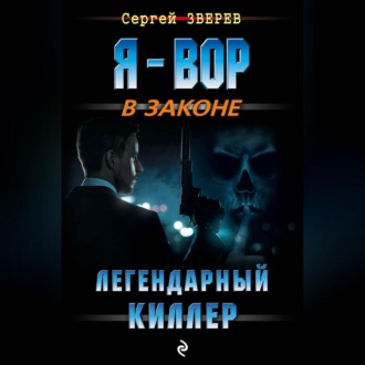 Обложка книги «Легендарный киллер»