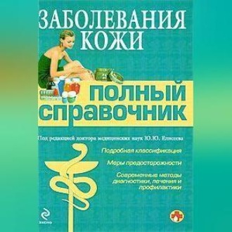 Обложка книги «Заболевания кожи»
