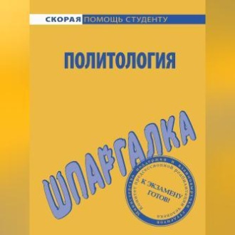 Обложка книги «Политология. Шпаргалка»