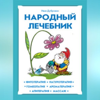 Обложка книги «Народный лечебник»