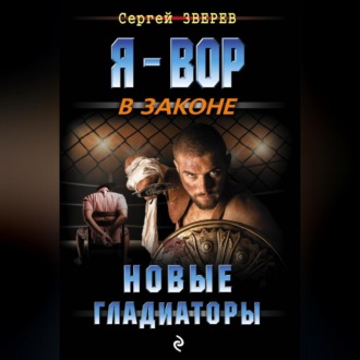 Обложка книги «Новые гладиаторы»
