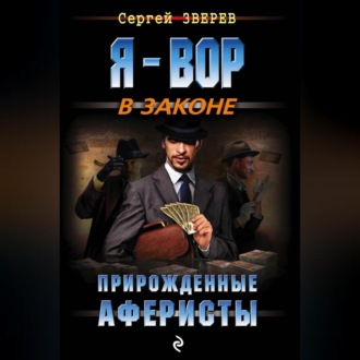 Обложка книги «Прирожденные аферисты»