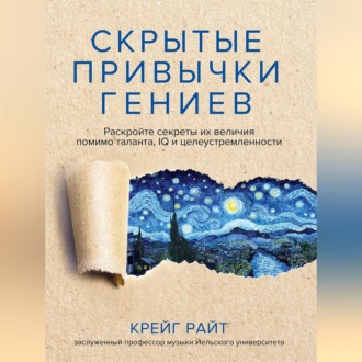 Обложка книги «Скрытые привычки гениев. Раскройте секреты их величия помимо таланта, IQ и целеустремленности»