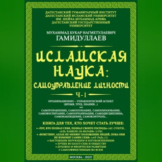 Обложка книги «Исламская наука: самоуправление личности. Ч-1. Организационно-управленческий аспект (время, труд, знания…)»