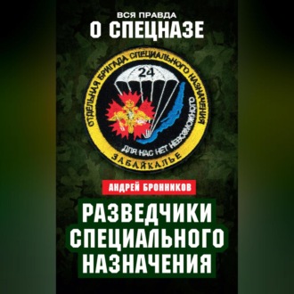 Обложка книги «Разведчики специального назначения. Из жизни 24-й бригады спецназа ГРУ»