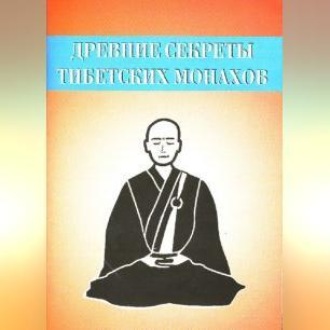 Обложка книги «Древние секреты тибетских монахов. Комплекс упражнений из шести ритуальных действий»