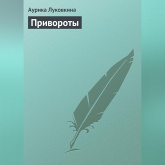 Обложка книги «Привороты»