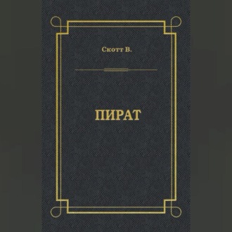 Обложка книги «Пират»