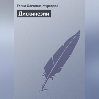Обложка книги «Дискинезии»