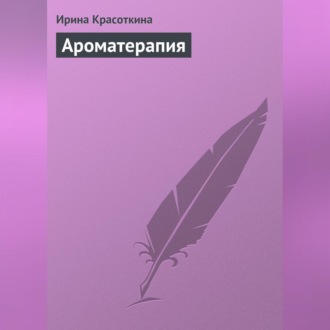 Обложка книги «Ароматерапия»