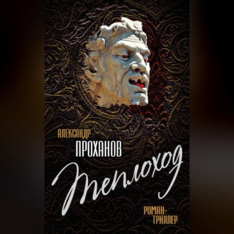 Обложка книги «Теплоход»