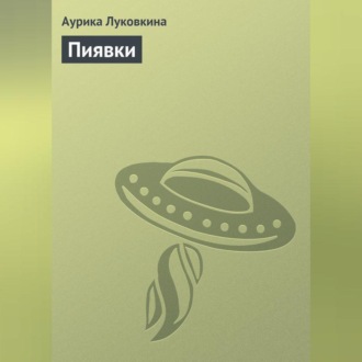 Обложка книги «Пиявки»