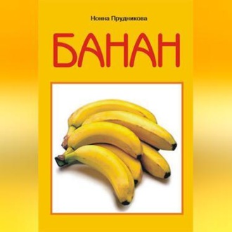 Обложка книги «Банан»