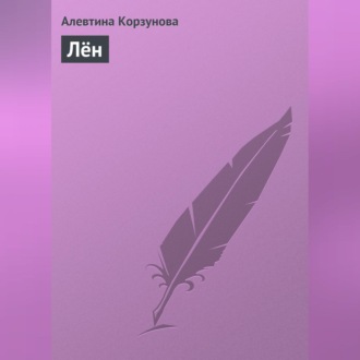Обложка книги «Лён»