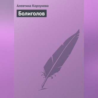 Обложка книги «Болиголов»