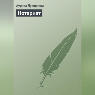 Обложка книги «Нотариат»