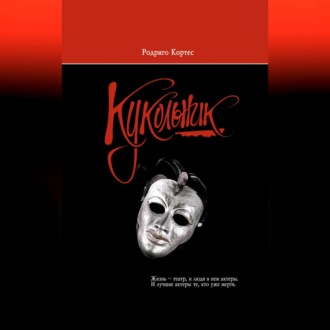 Обложка книги «Кукольник»