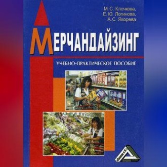 Обложка книги «Мерчандайзинг»