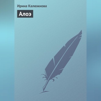 Обложка книги «Алоэ»