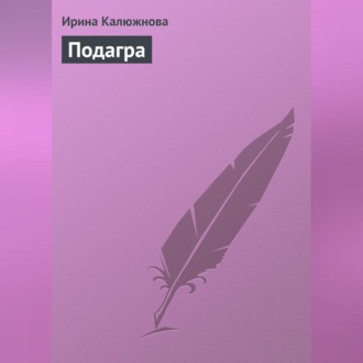 Обложка книги «Подагра»