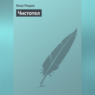 Обложка книги «Чистотел»
