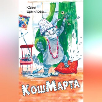 Обложка книги «КошМарта»