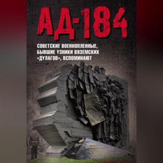 Обложка книги «Ад-184. Советские военнопленные, бывшие узники вяземских «дулагов», вспоминают»