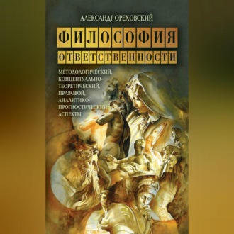 Обложка книги «Философия ответственности. Методологический, концептуально-теоретический, правовой, аналитико-прогностический аспекты»