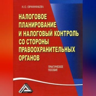 Обложка книги «Налоговое планирование и налоговый контроль со стороны правоохранительных органов»