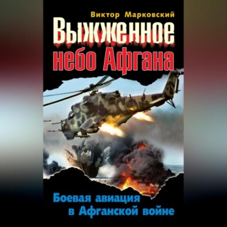 Обложка книги «Выжженное небо Афгана. Боевая авиация в Афганской войне»
