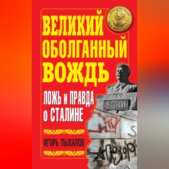 Обложка книги «Великий оболганный Вождь. Ложь и правда о Сталине»