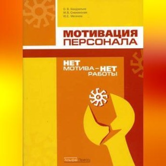 Обложка книги «Нет мотива – нет работы. Мотивация у нас и у них»