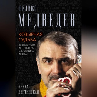 Обложка книги «Феликс Медведев. Козырная судьба легендарного интервьюера, библиофила, игрока»