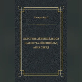 Обложка книги «Перстень Лёвеншёльдов. Шарлотта Лёвеншёльд. Анна Сверд (сборник)»