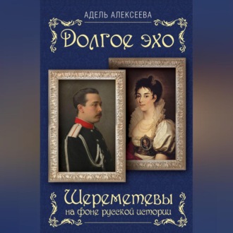 Обложка книги «Долгое эхо. Шереметевы на фоне русской истории»