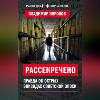 Обложка книги «Рассекречено. Правда об острых эпизодах советской эпохи»